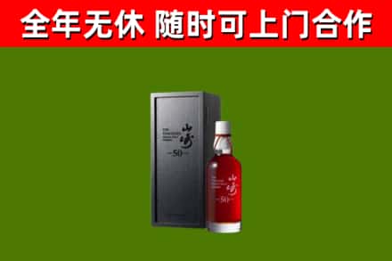 南城街烟酒回收50年山崎洋酒.jpg