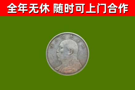 南城街回收袁大头